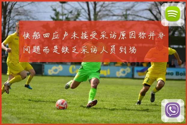 快船回应卢未接受采访原因称并非问题而是缺乏采访人员到场
