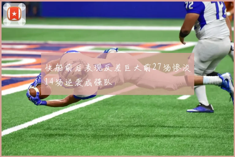 快船前后表现反差巨大前27场惨淡14场逆袭成强队