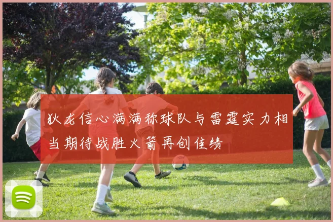 狄龙信心满满称球队与雷霆实力相当期待战胜火箭再创佳绩
