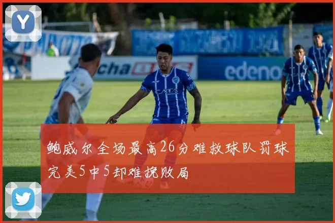 鲍威尔全场最高26分难救球队罚球完美5中5却难挽败局