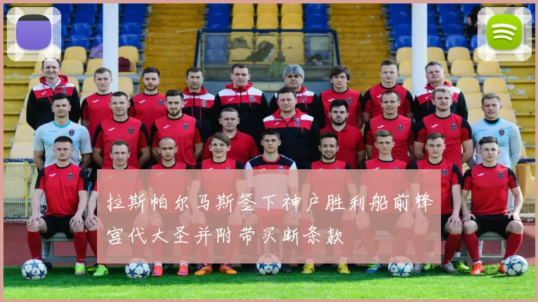 拉斯帕尔马斯签下神户胜利船前锋宫代大圣并附带买断条款