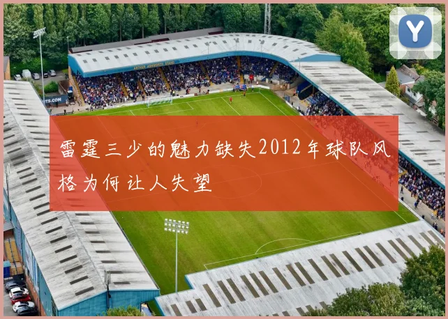 雷霆三少的魅力缺失2012年球队风格为何让人失望