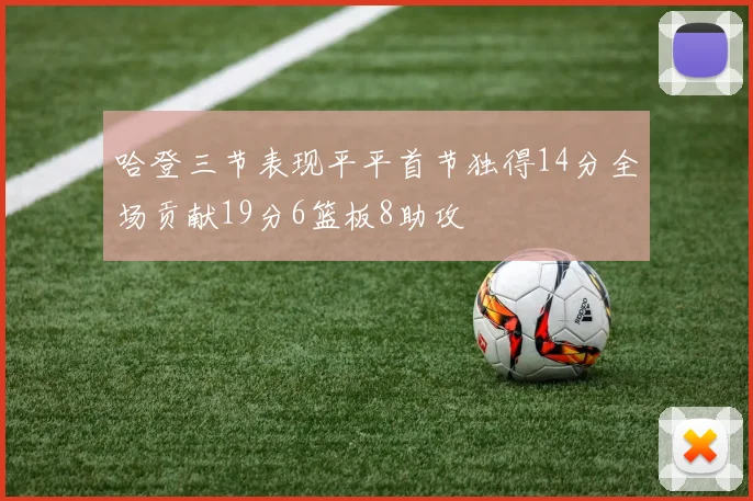 哈登三节表现平平首节独得14分全场贡献19分6篮板8助攻