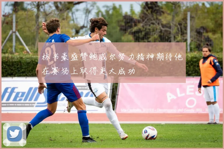 林书豪盛赞鲍威尔努力精神期待他在赛场上取得更大成功