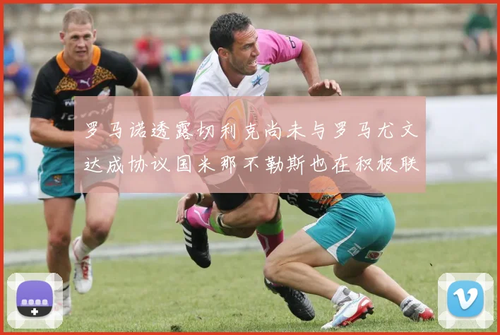 罗马诺透露切利克尚未与罗马尤文达成协议国米那不勒斯也在积极联系