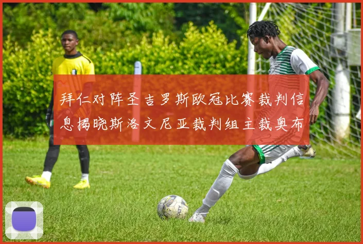 拜仁对阵圣吉罗斯欧冠比赛裁判信息揭晓斯洛文尼亚裁判组主裁奥布雷诺维奇执法