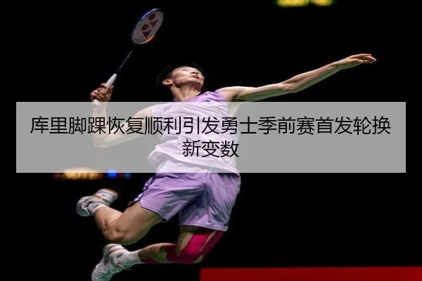 库里脚踝恢复顺利引发勇士季前赛首发轮换新变数 | eonsports